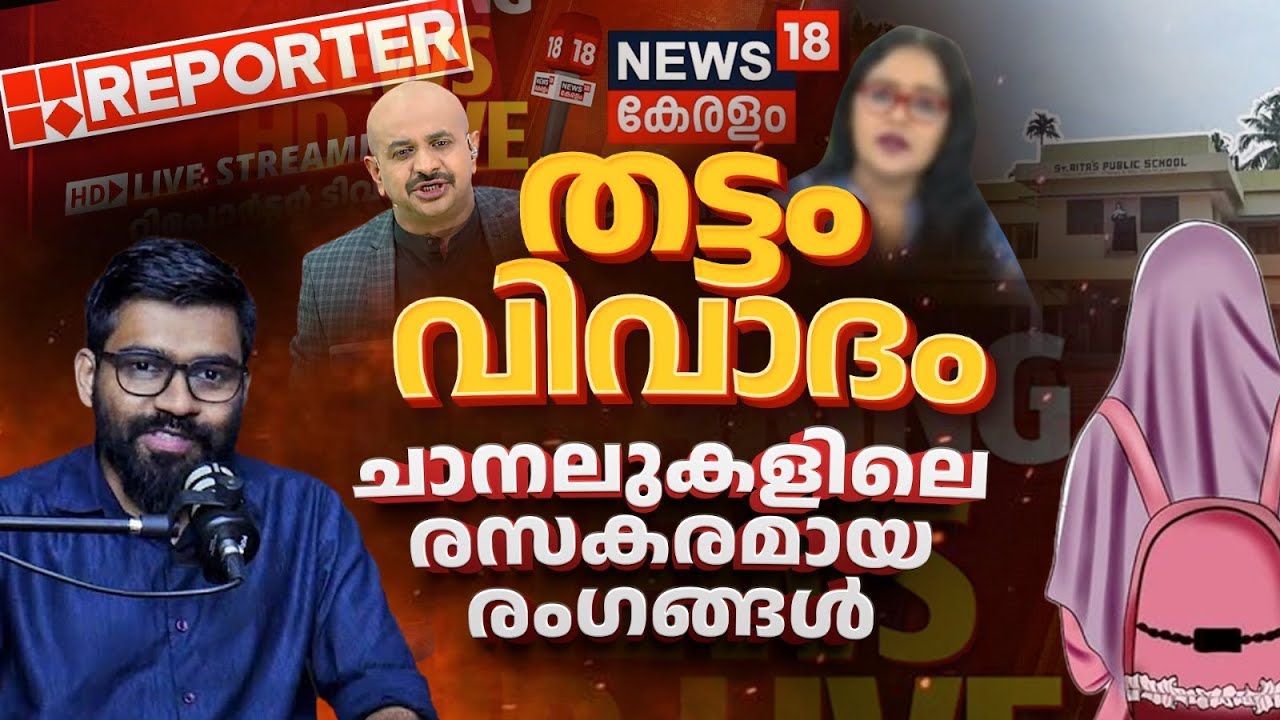 തട്ടം കഴുത്തിൽ കുരുങ്ങിയ ചാനലുകൾ.! | Kerala Hijab Row | News 18 Kerala | Reporter TV | Kerala News