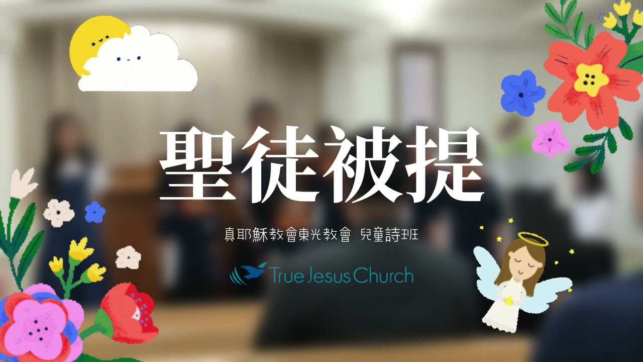 在那邊點名的時候/聖徒被提 - 真耶穌教會東光教會 True Jesus Church 참예수교회