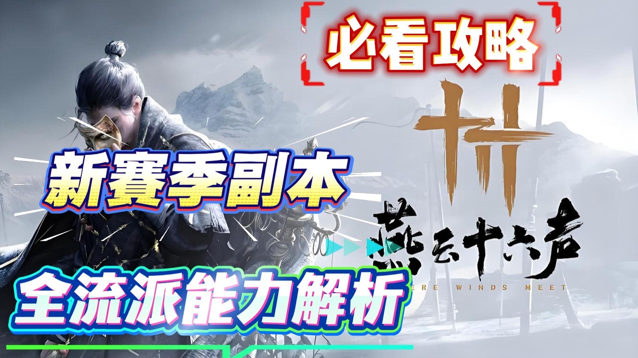 《燕雲十六聲》新手必看攻略！燕雲十六聲新賽季副本全流派能力解析，看看你使用的流派強了嗎？燕雲十六聲必看攻略！