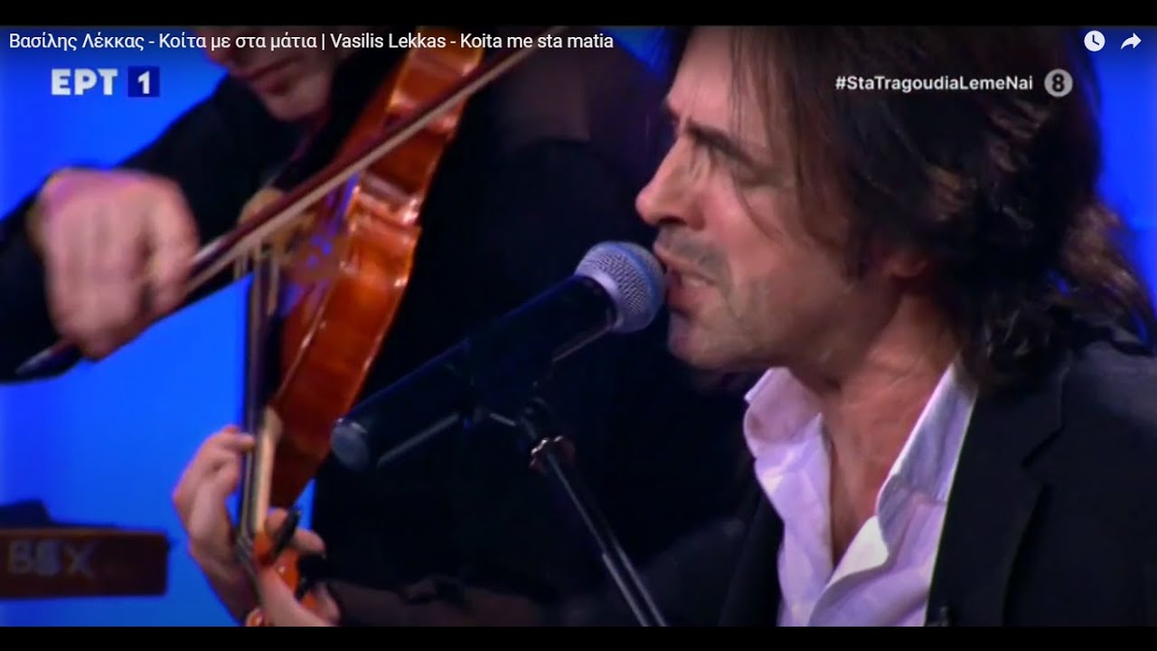 Βασίλης Λέκκας - Κοίτα με στα μάτια | Vasilis Lekkas - Koita me sta matia