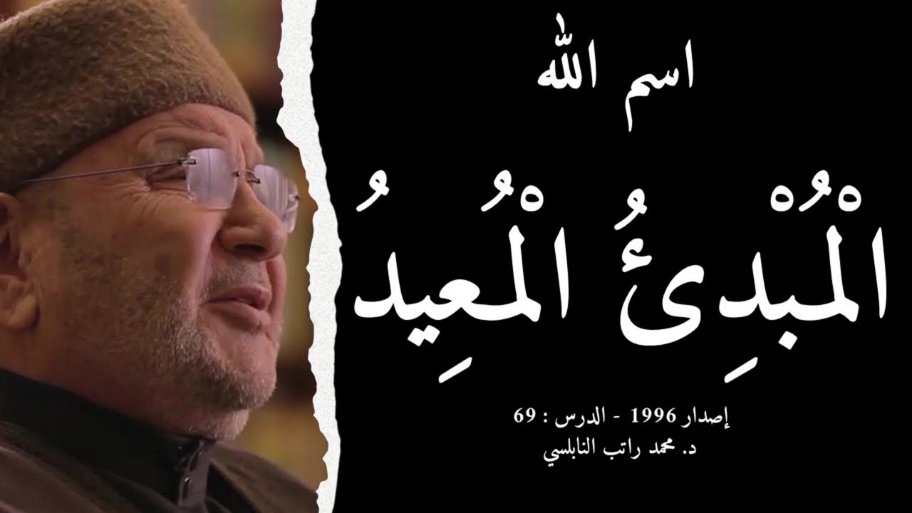 اسم الله الْمُبْدِئُ الْمُعِيدُ | أسماء الله الحسنى - الدرس : 69 | د. محمد راتب النابلسي