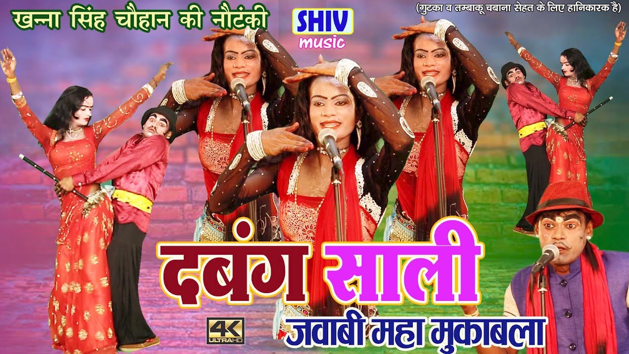 खन्ना सिंह की नौटंकी गीत :- दबंग साली (जवाबी महा मुक़ाबला )