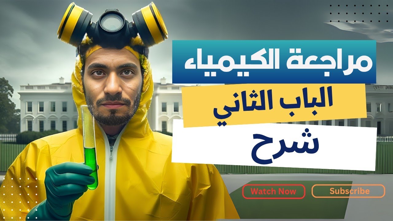 مراجعة نهائية الباب الثاني الكيمياء التحليلية 🔥كيمياء تالتة ثانوي 2026 أهم الأفكار وأسئلة متوقعة