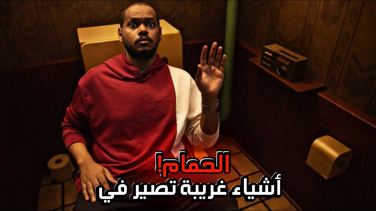 محبوس في الحمام! - nobody knows what happened