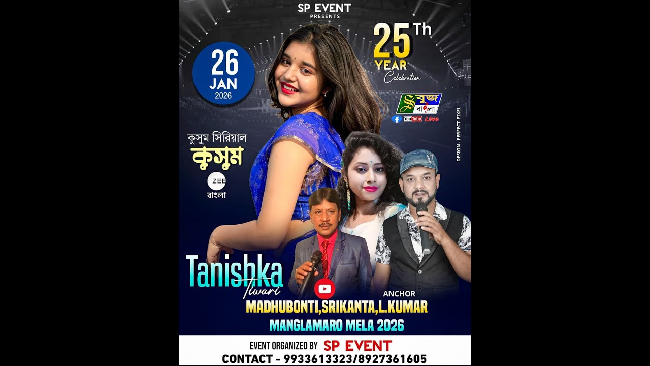 কুসুম নাইট ( জি বাংলা কুসুম সিরিয়াল খ্যাতা অভিনেত্রী) | রজতজয়ন্তী বর্ষে মংলামাড়ো মেলা-2026 | DAY-4