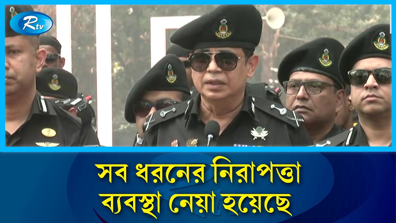 শহীদ মিনারের নিরাপত্তার বিষয়ে যা বললেন র‍্যাব মহাপরিচালক | RAB | Rtv News