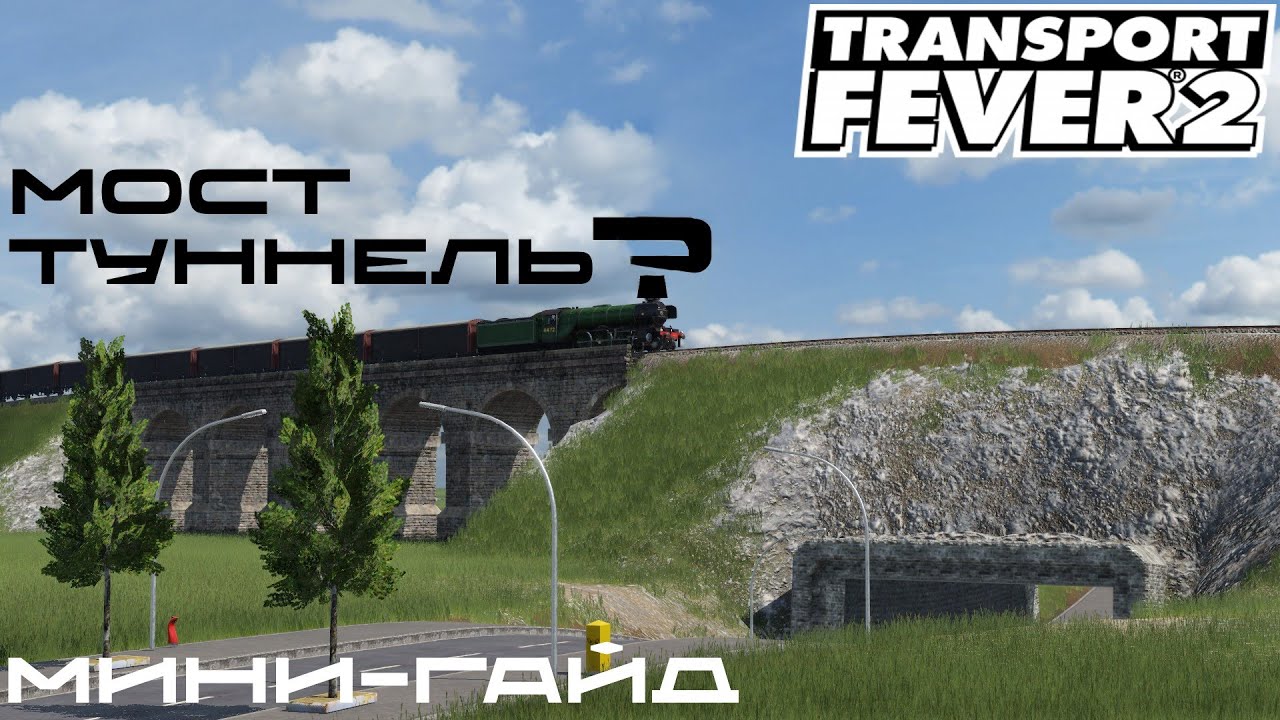 Transport Fever 2 - Мини-гайд. Мост, туннель и несколько мелочей.