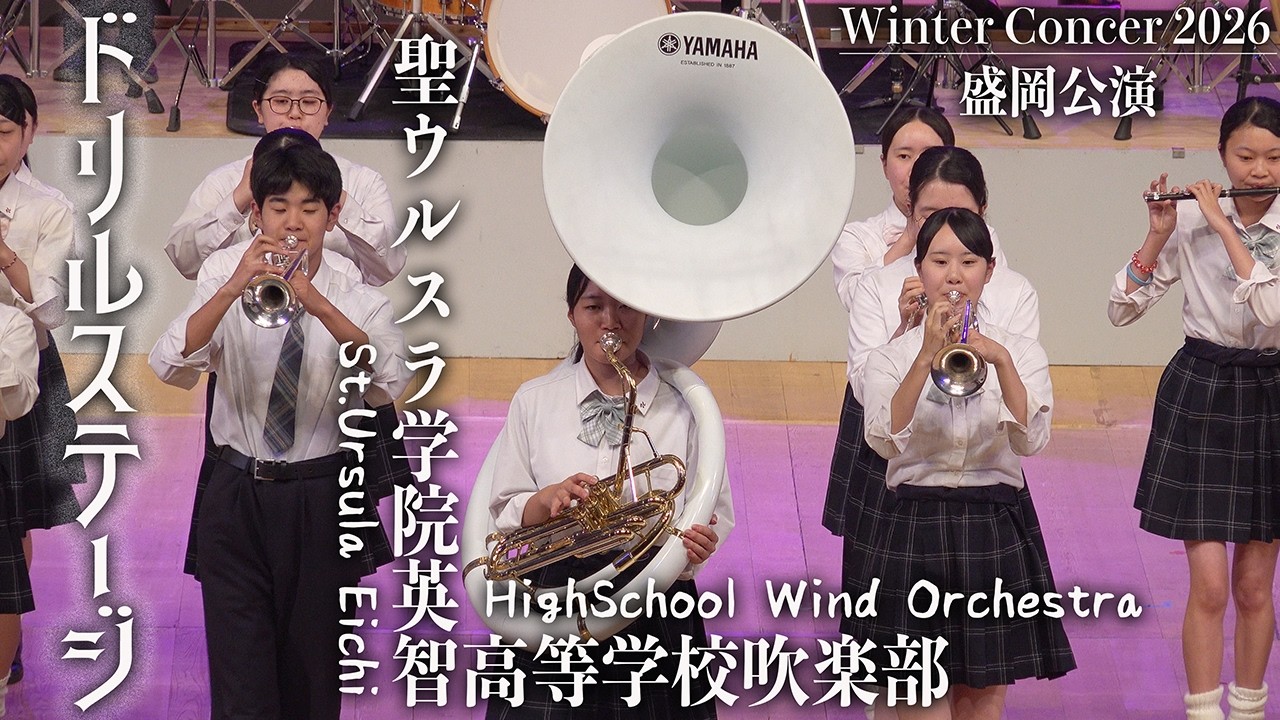 2026.01.24 聖ウルスラ学院英智高等学校吹奏楽部／ウィンターコンサート2026 盛岡公演 ドリルステージ「DANZEN! ふたりはプリキュア」「スパークル」「銀河鉄道999」