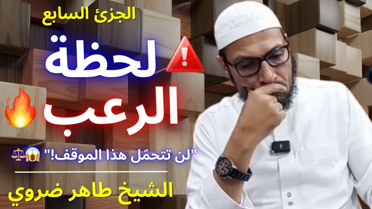 🚨⚖️ حين يُنادى اسمك أمام الخلائق… ولا تملك عذرًا! يوم الحساب الجزئ 7 | الشيخ طاهر ضروي