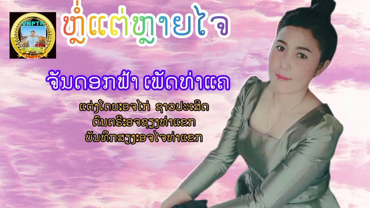 ຫຼ່ໍແຕ່ຫຼາຍໄຈ/ຈັນດອກຟ້າ ເພັດທ່າແຄ/หล่อแต่หลายไจ/จันดอกฟ้า เพัดท่าแค