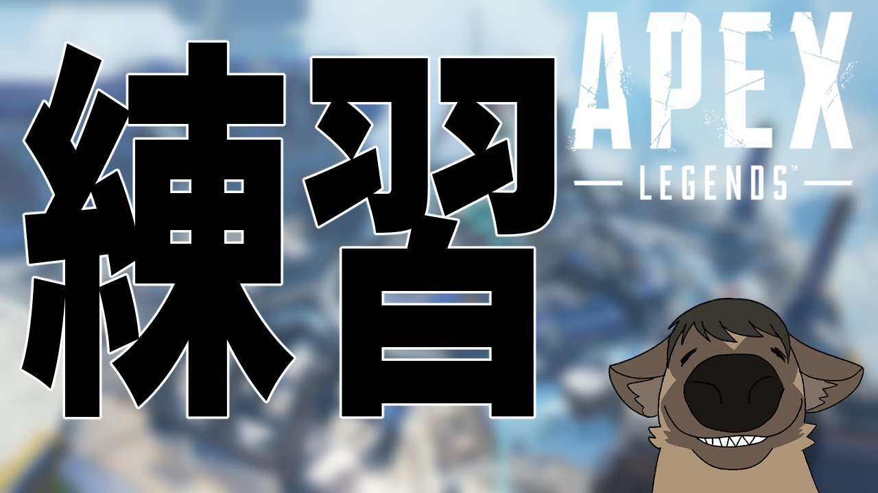 【APEX】一練習、二練習、三練習