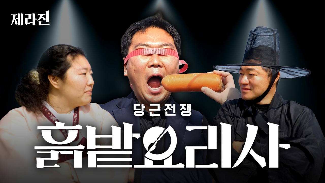 🥕당근전쟁! 흙밭요리사🧑‍🍳 | 제라진