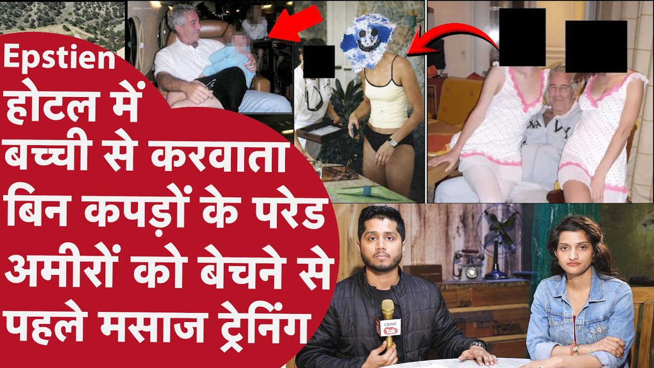 Epstein बच्चियों को Teddy Bear से करवाता Sex,अमीरों के Room में भेजने से पहले कराता Massage Practice