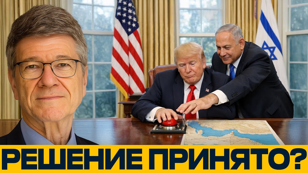 США на грани войны с Ираном: кто толкает и зачем? - Джеффри Сакс
