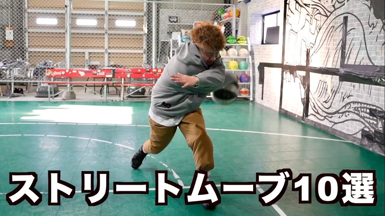 ドリブル日本一が伝える王道ストリートムーブ10選！whiteaこだわりのアレンジポイントも紹介！