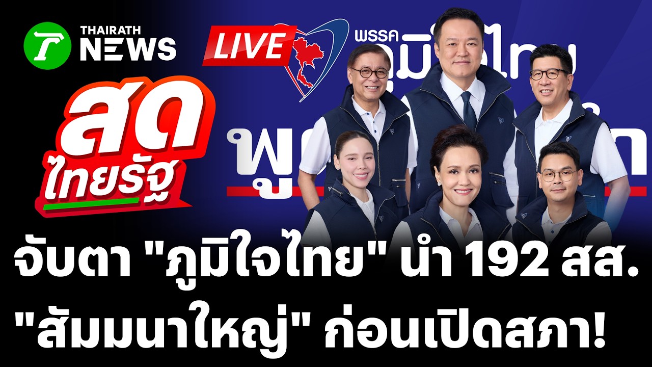 🔴LIVE : สัมมนา 192 สส.ใหม่ จับตาการเมือง “ภูมิใจไทย” หลังชนะเลือกตั้ง | 8 มี.ค. 69 | สดไทยรัฐ