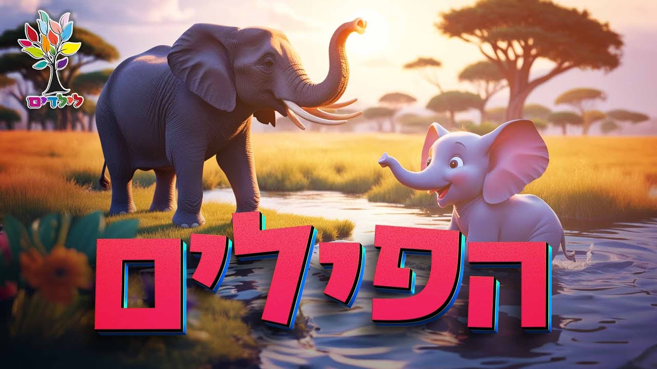 חיות לילדים | פיל 🐘🐘 פילים - עולם החיות