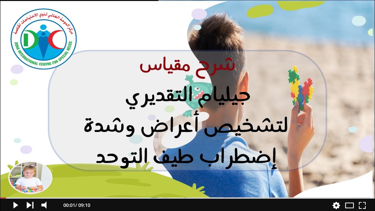 شرح مقياس جيليام لتشخيص التوحد Gilliam Autism Rating Scales  GARS,1995