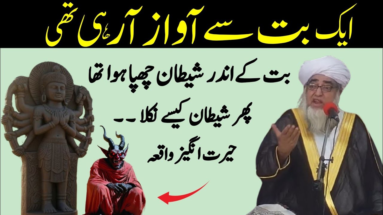 Eik Buddha ke Andar Shaitan chupne ka Waqia | Eik Buddha Se Awaz Arahi thi By Mufti Zarwali Khan