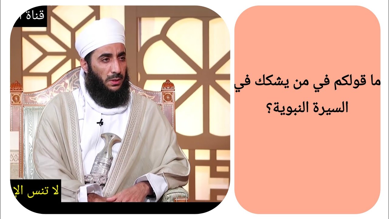 ما قولكم في من يشكك في السيرة النبوية؟ الشيخ كهلان الخروصي