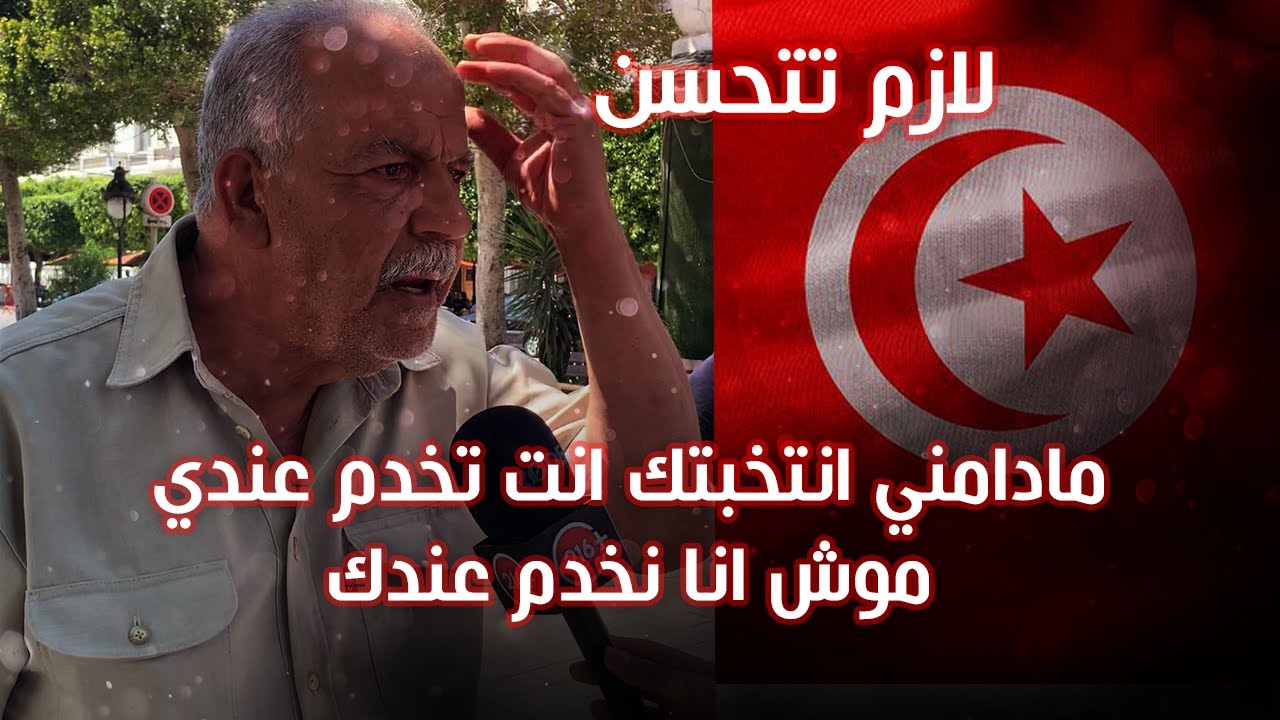 🔴كلام من ذهب:مواطن تونسي يقدم حلول جذرية لتغيير مسار تونس نحو الأفضل