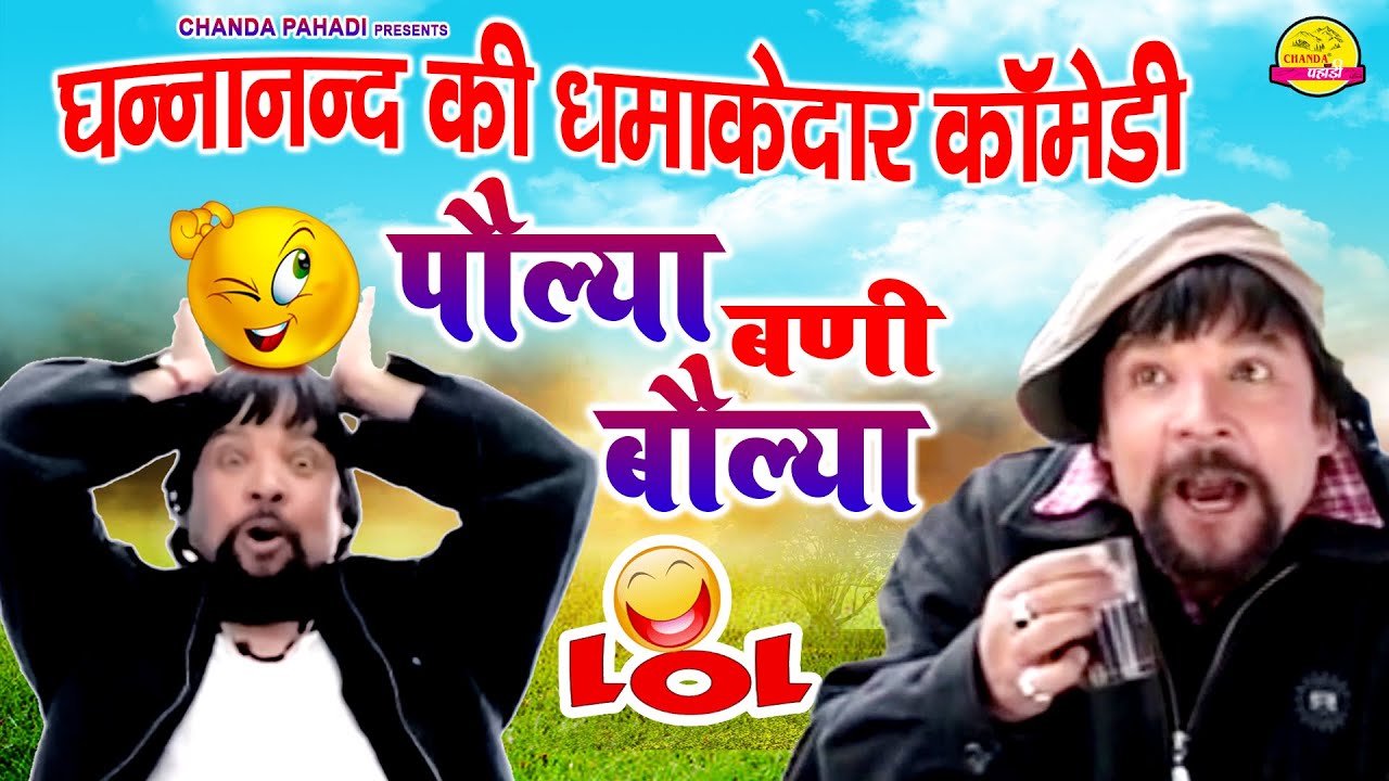 घनानंद गढ़वाली कॉमेडी : पोल्या बणी बोल्या | POLYA BANI BOLYA | New Garhwali Comedy | Chanda Pahadi