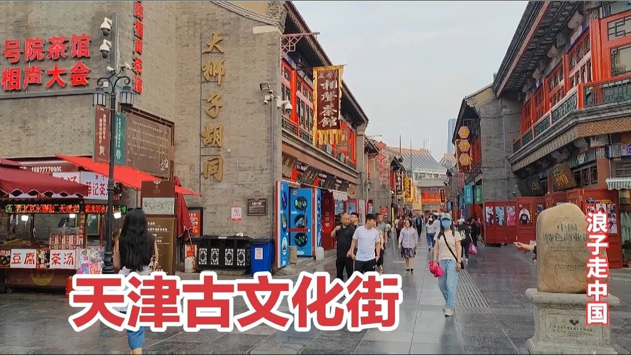 实拍天津古文化街，天津老字号太多了，进去就被里面的情况震撼到