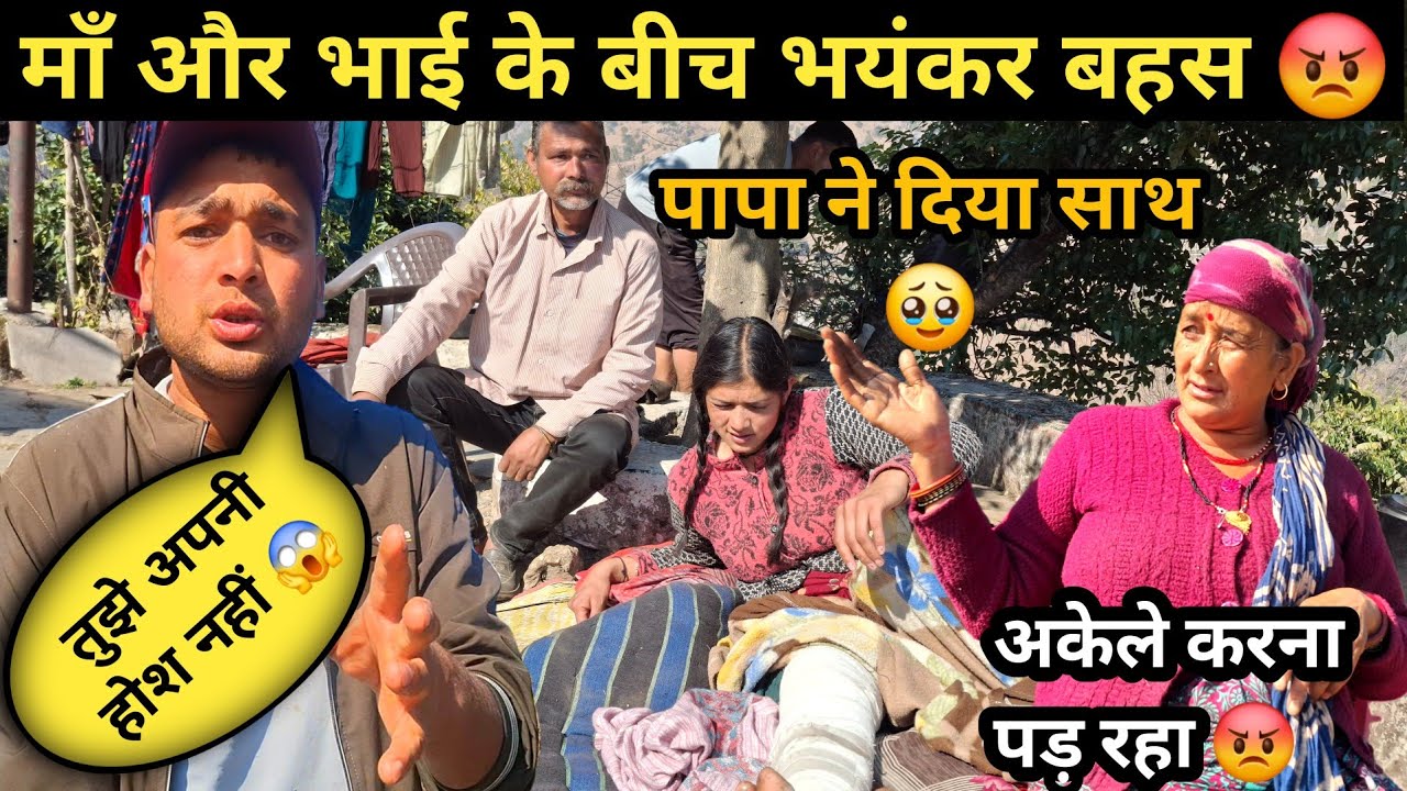 दोनों के बीच बहस चलते ही पापा ने बतायी सच्चाई 😡||pahadi lifestyle vlog ||daily routine ||ritu rana 