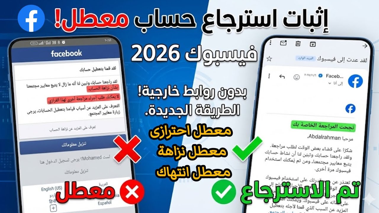 حصرياً 2026 | إثبات استرجاع حساب فيسبوك معطل (نزاهة الحساب، احترازي، وانتهاك) - الحل النهائي!