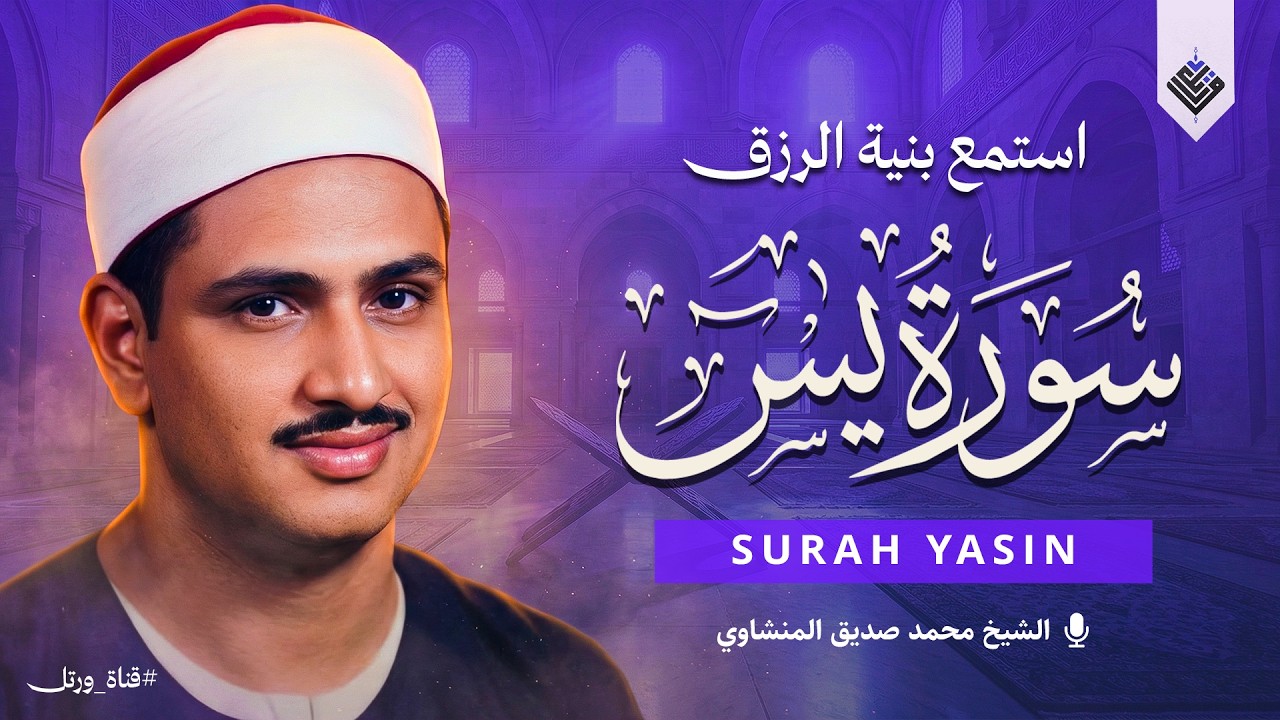 تلاوة تأخذك إلى عالم من السكينة وراحة البال | سورة يس | الشيخ محمد صديق المنشاوي