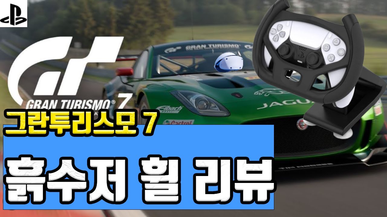레이싱휠 킹성비 흙수저 휠 리뷰과 psvr2 그란7 감상