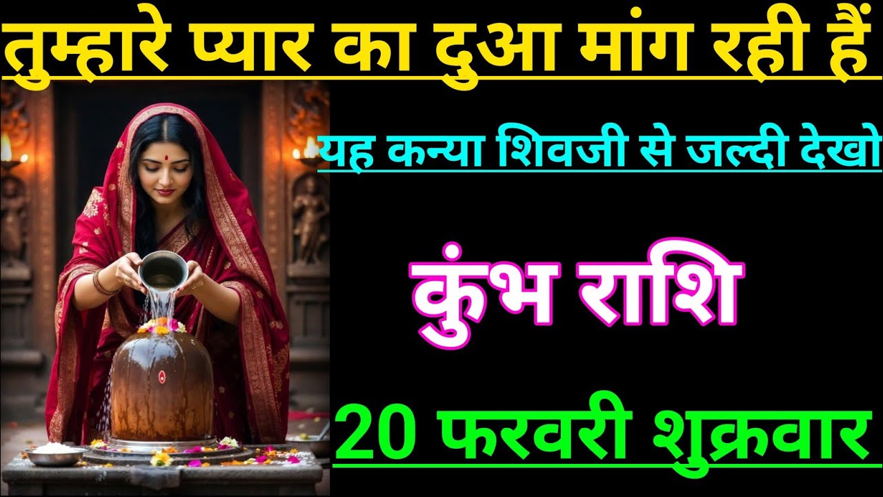 कुंभ राशि वालों तुम्हारे प्यार का दुआ मांग रही है शिव जी से जल्दी देखो Kumbh rashi, Aquarius 