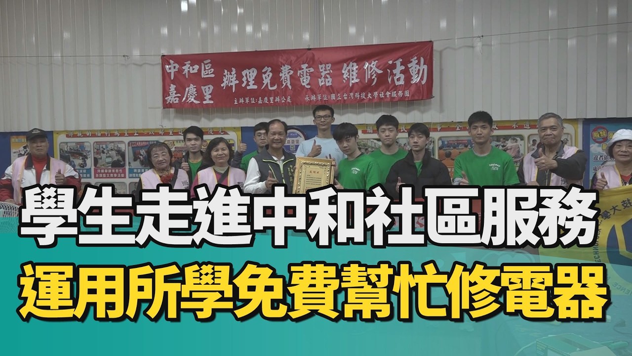 社區 服務|學生走進中和社區服務 運用所學免費幫忙修電器