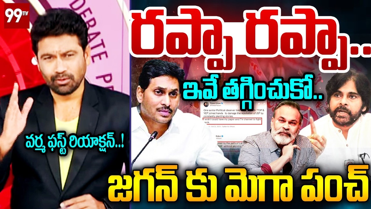 రప్పా రప్పా..99TV Varma FIRST Reaction Over Nagababu Strong Warning to YS Jagan | Prime Debate |99TV