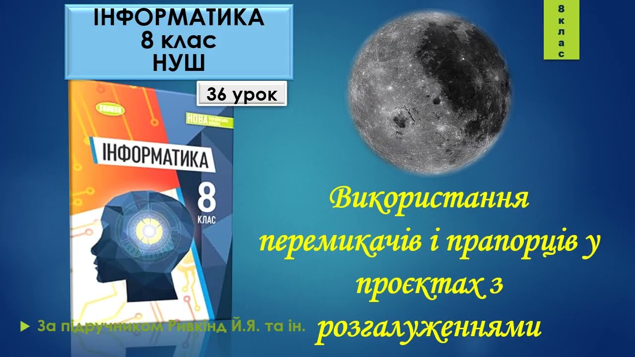 8 клас Використання перемикачів і прапорців у проєктах з розгалуженнями 36 урок