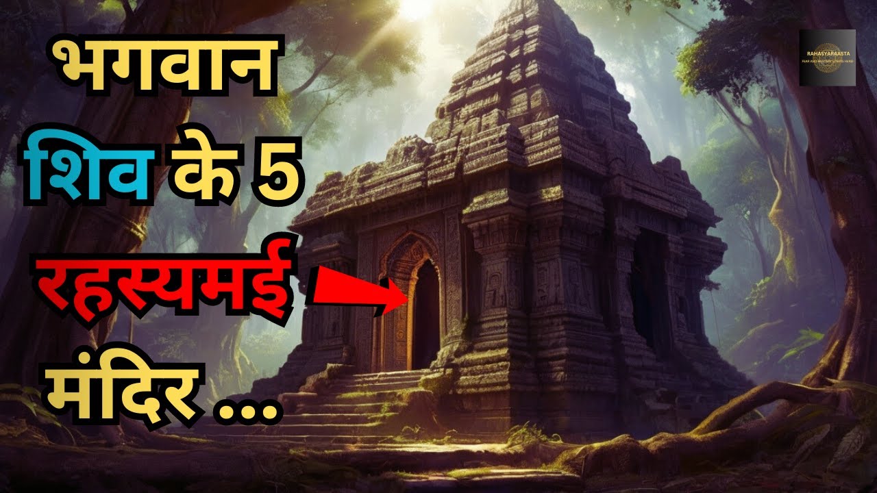 Bhagwan Shiv Ke Hai Yeh 5 Rahasyamayi Mandir Jinka..5 mysterious temples of Lord Shiva Rahasyaraasta