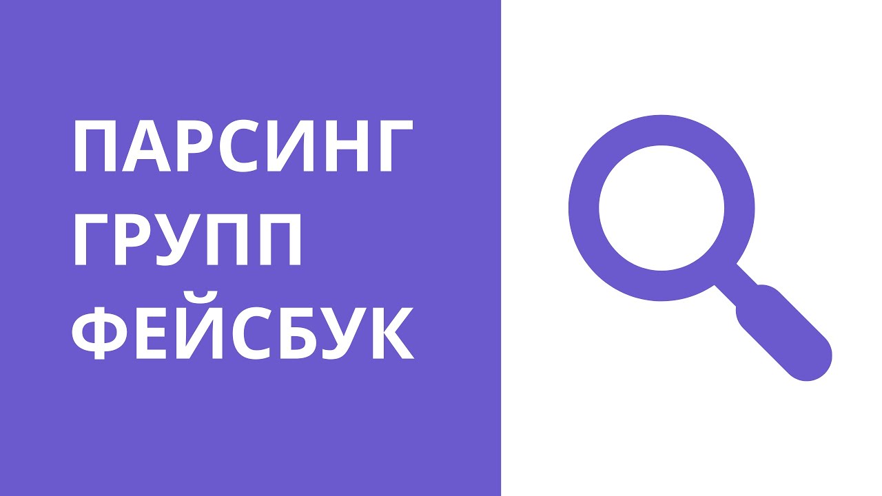 Парсинг групп фейсбук. Как быстро собрать группы из facebook. Бесплатный поиск групп facebook