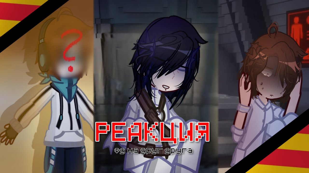 ☆ |Реакция майнфд на друг друга | ускоренно!| лололошка × линч × майнеоша | 1-1 | ставьте на 0.5!!|