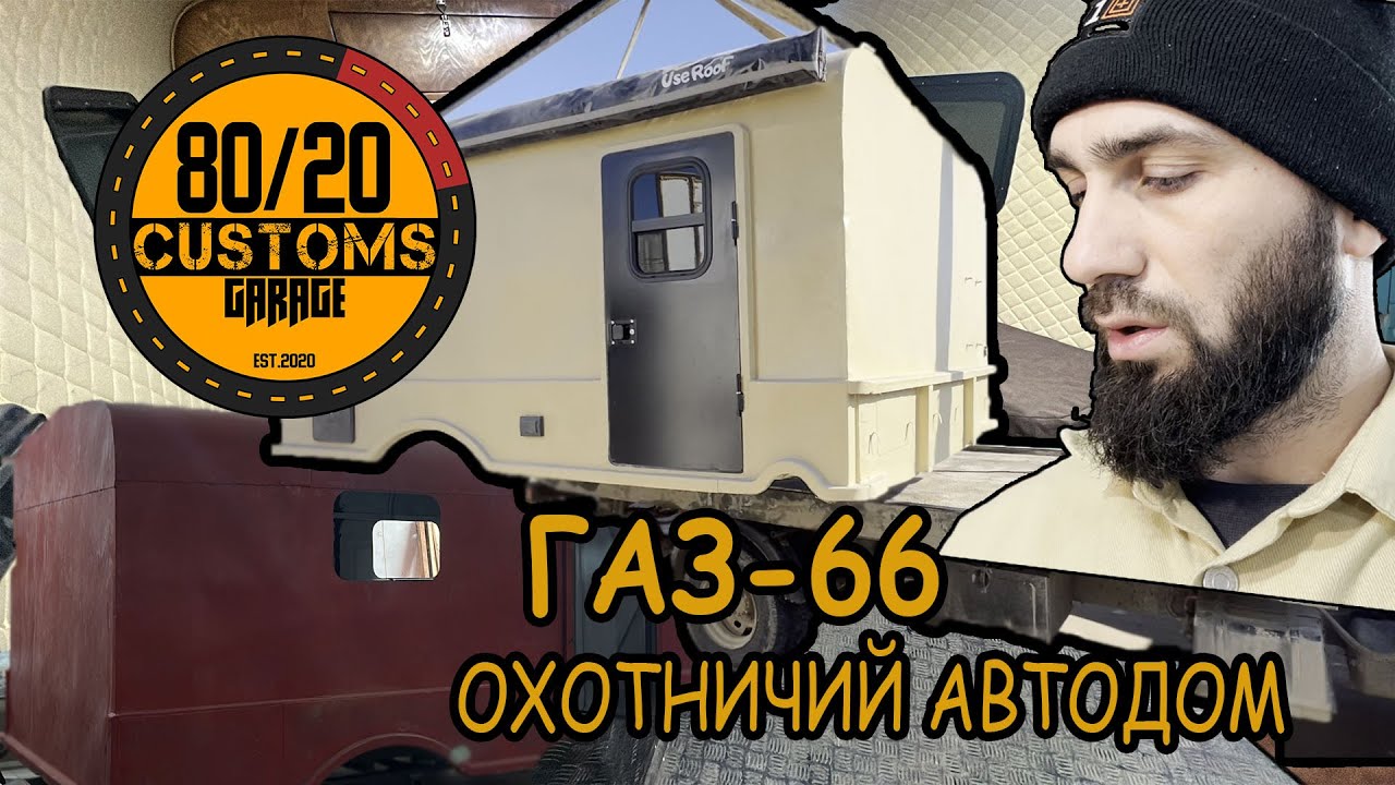 ШИШИГА (ГАЗ-66) 