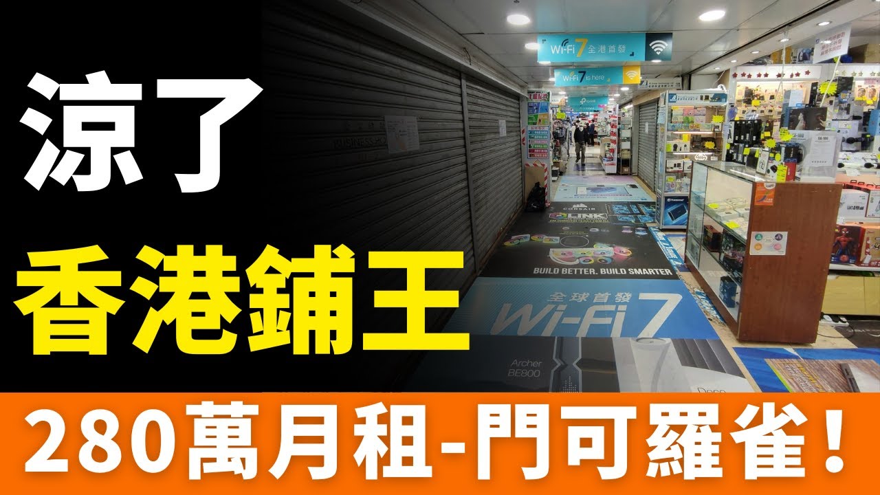 破滅！暴利神話！香港鋪王！涼了！從280萬月租到門可羅雀！旺電輝煌變廢墟，鄧成波傳奇終落幕，囂張20年後徹底被時代淘汰！電腦城消亡記：昔日繁華何以不再?