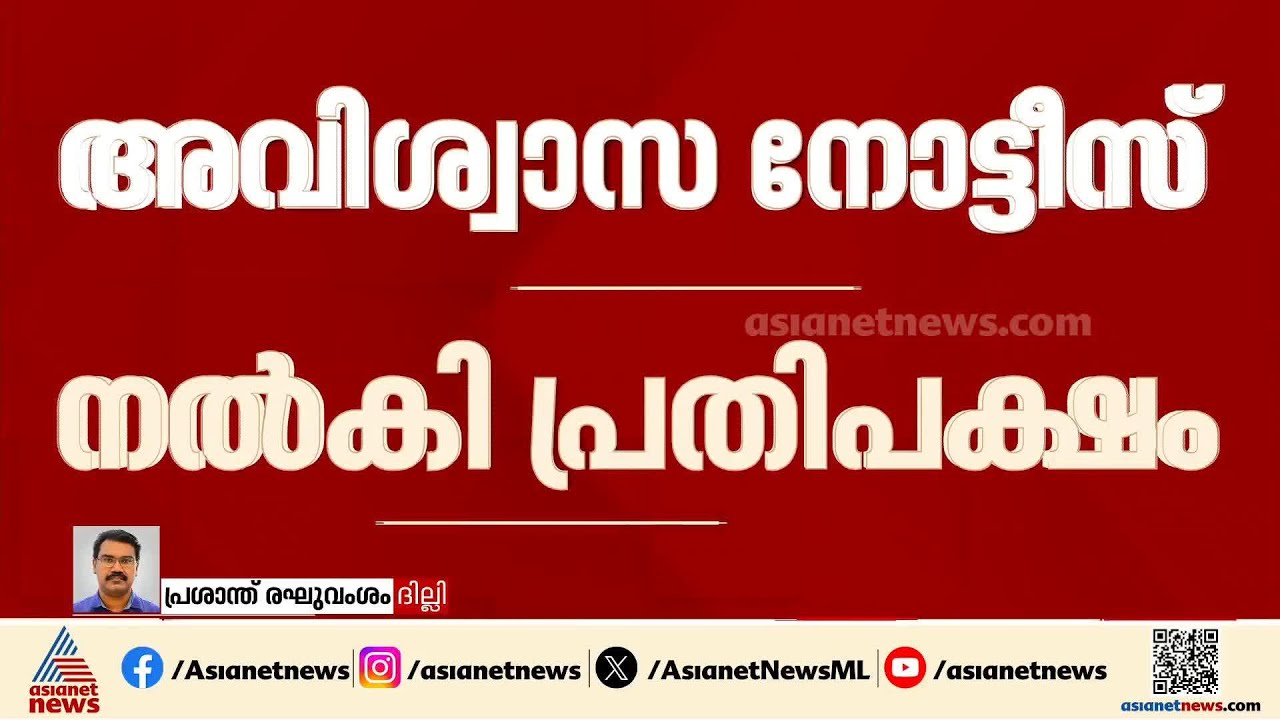 'സ്‌പീക്കറെ പുറത്താക്കണം'; 118 എംപിമാര്‍ ഒപ്പുവെച്ച അവിശ്വാസ പ്രമേയ നോട്ടീസ് നല്‍കി പ്രതിപക്ഷം