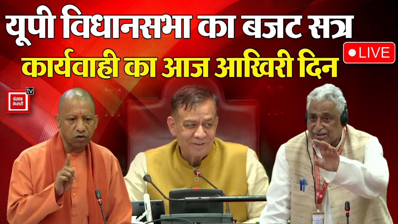 UP Budget Session LIVE: UP Assembly में Budget Session की कार्यवाही का आज आखिरी दिन । CM Yogi ।
