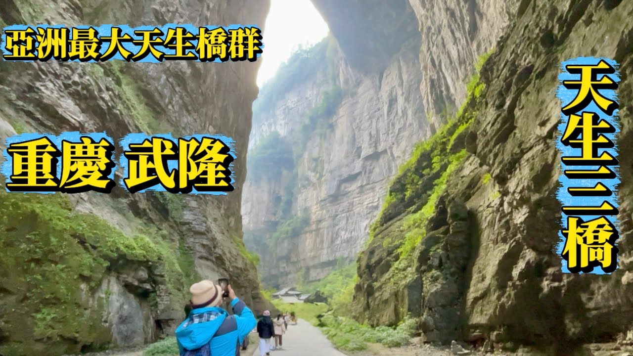 為什麼是長江三峽必遊景點？重慶 武隆天生三橋 張藝謀電影滿城盡帶黃金甲和變形金剛4 取景地走進200萬年站在世界最大天生三橋天龍橋、青龍橋、黑龍橋、巨龍天坑《🐷🐔Susan阿嬤旅遊生活-331》