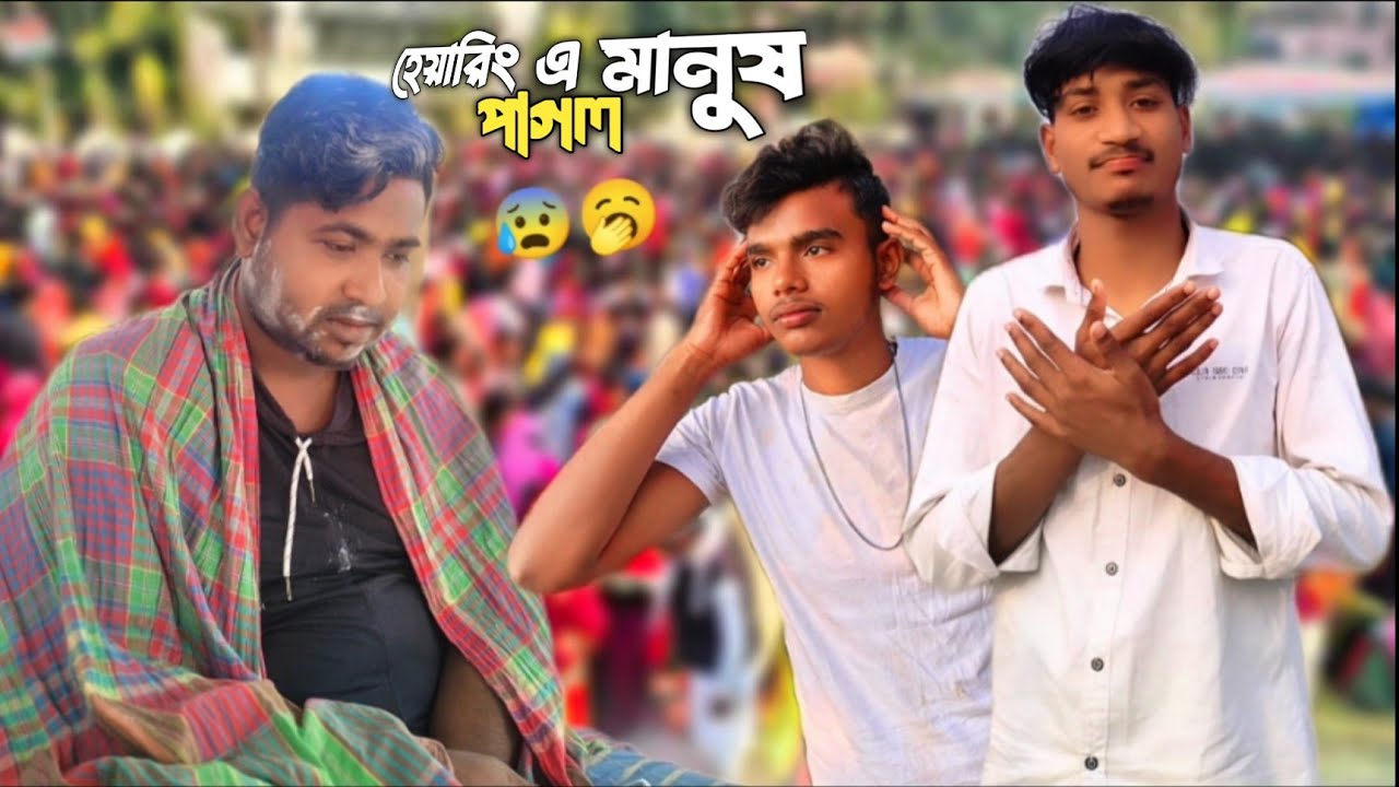 হেয়ারিং এ মানুষ পাগল ভিডিওটা দেখো😰🥱