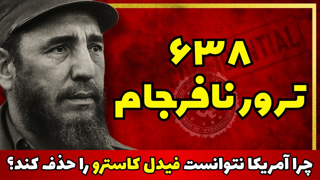 ۶۳۸ بار ترور نافرجام: چرا آمریکا نتوانست فیدل کاسترو را حذف کند؟