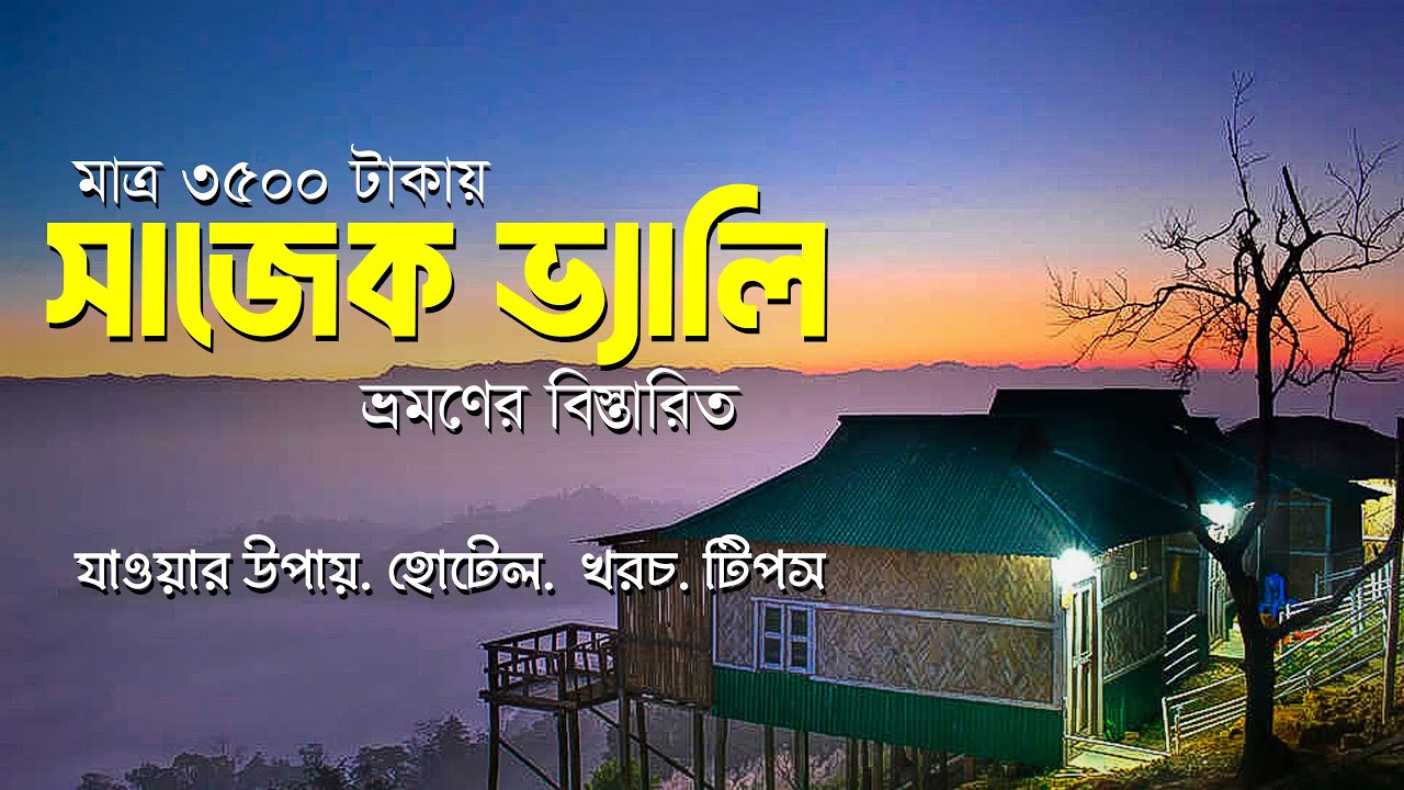 মাত্র ৩৫০০ টাকায় সাজেক ভ্যালি ভ্রমনের বিস্তারিত | লুসাই গ্রাম - কংলাক পাহাড় | Sajek Valley Tour