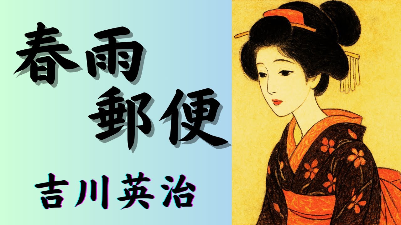 【聴く時代劇　朗読】171　吉川英治「春雨郵便」