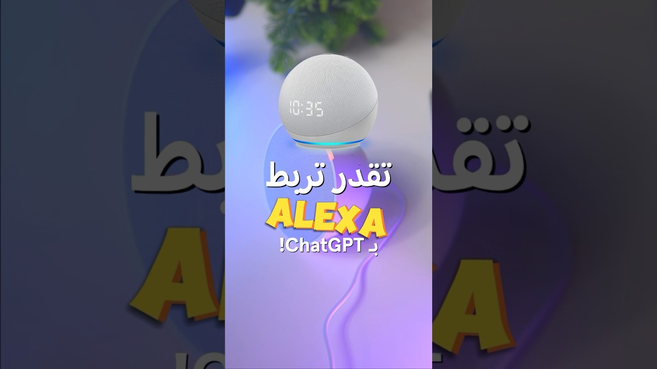 كيف تربط اليكسا ب Alexa | ChatGPT🤖