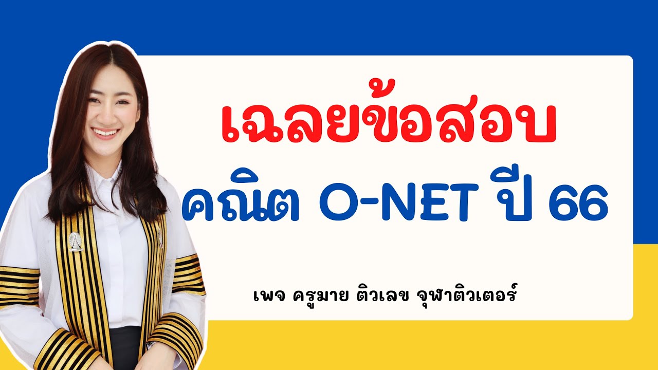 สอบเข้า ม.1 คณิต / เฉลยโอเน็ต ป.6 คณิต