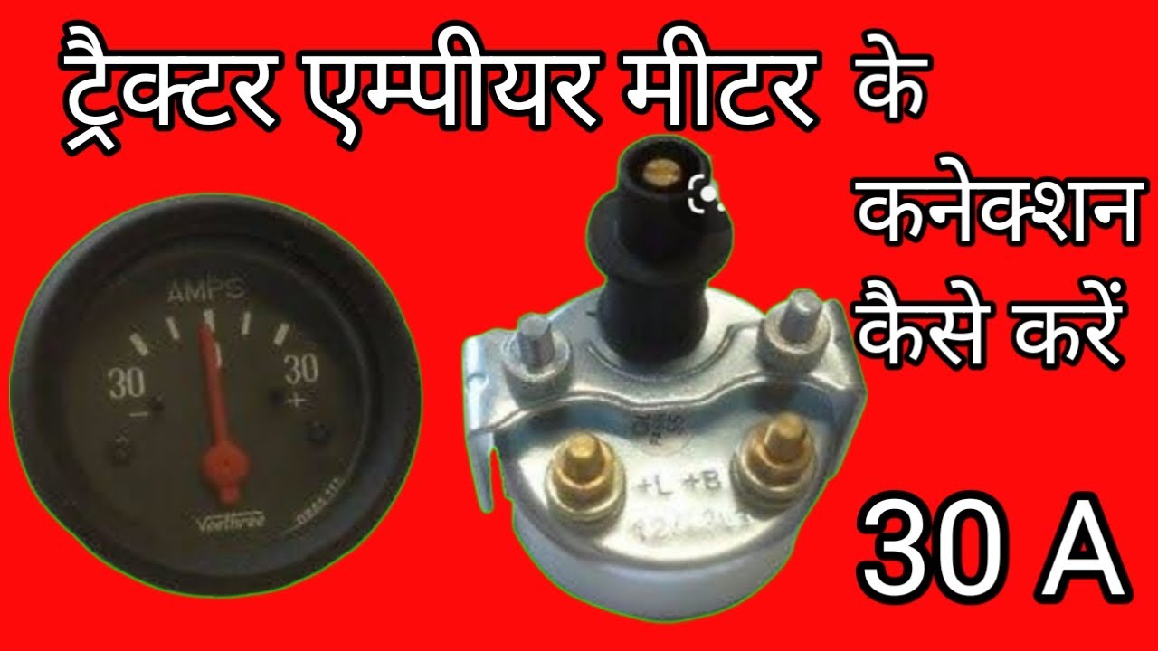 अल्टरनेटर एंपियर मीटर कनेक्शन | Tractor Alternator Empier Meter Connection Kaise Karen |